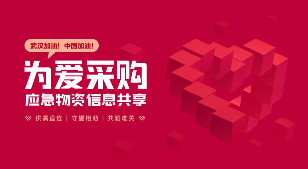 百度愛采購提供應急物資信息共享我們在做這件事！
