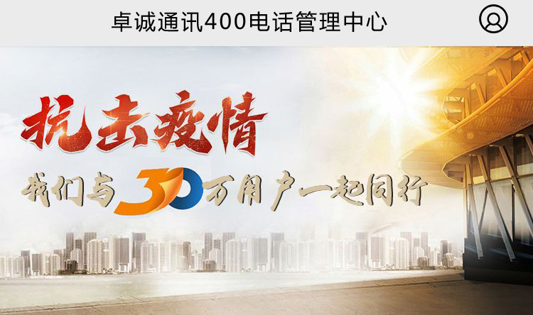廣東卓誠通訊(卓商網(wǎng))400電話管理后臺手機端終于上線啦！