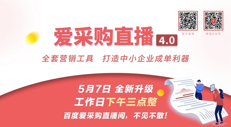 企業(yè)做網(wǎng)絡(luò)推廣就選百度愛采購驚喜好禮抱回家—愛采購直播4.0重磅上線！
