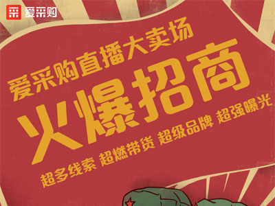 百度愛(ài)采購(gòu)直播大賣場(chǎng)銷量過(guò)百萬(wàn)別人的成功你也可以復(fù)制！