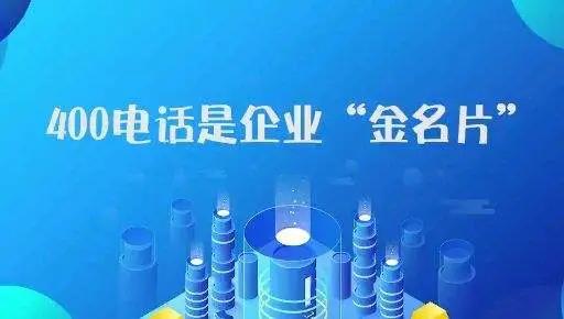 廣東新企業(yè)申請(qǐng)400電話有哪些注意事項(xiàng)？