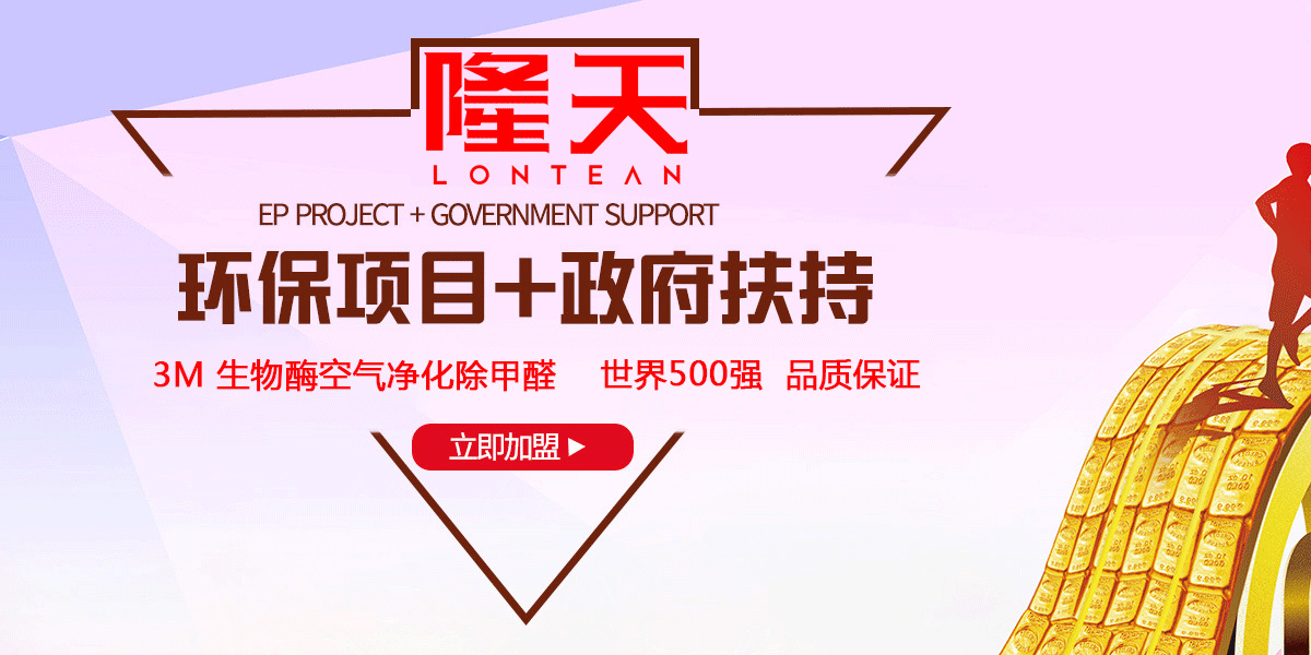 【簽約】祝賀廣州隆天環保科技有限公司開通4008510885招商加盟熱線